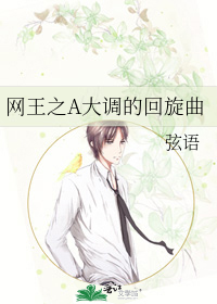 Bìa truyện Võng Vương Chi A Đại Điều Đích Hồi Toàn Khúc (网王之A大调的回旋曲)