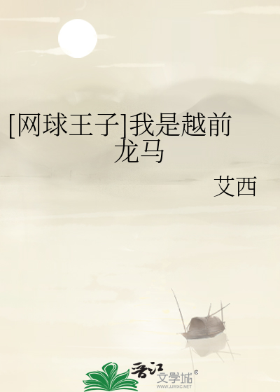 Bìa truyện Võng Cầu Vương Tử Ngã Thị Việt Tiền Long Mã ([网球王子]我是越前龙马)