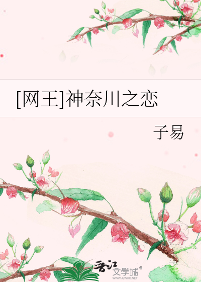Bìa truyện Võng Vương Thần Nại Xuyên Chi Luyến ([网王]神奈川之恋)