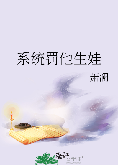Bìa truyện Hệ Thống Phạt Tha Sinh Oa (系统罚他生娃)