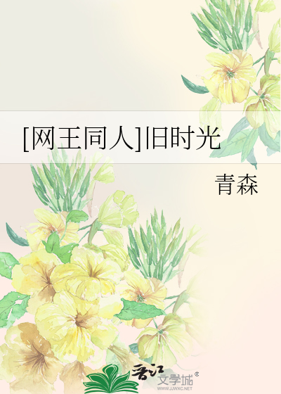 Bìa truyện Võng Vương Đồng Nhân Cựu Thời Quang ([网王同人]旧时光)