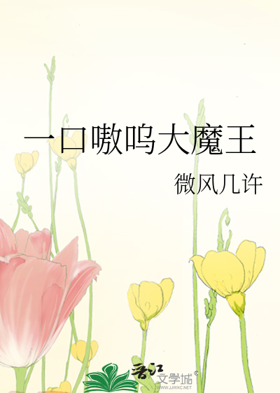 Bìa truyện Nhất Khẩu Ngao Ô Đại Ma Vương (一口嗷呜大魔王)