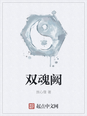 Bìa truyện Song Hồn Khuyết (双魂阙)