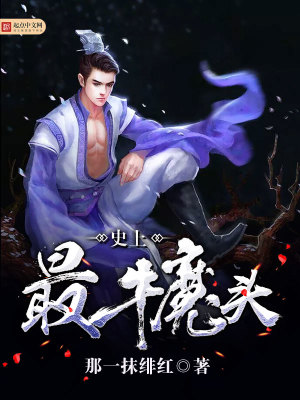 Bìa truyện Sử Thượng Tối Ngưu Ma Đầu (史上最牛魔头)