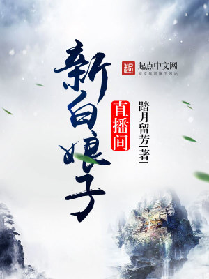 Bìa truyện Tân Bạch Nương Tử Trực Bá Gian (新白娘子直播间)