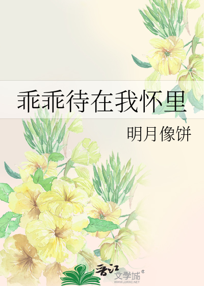 Bìa truyện Quai Quai Đãi Tại Ngã Hoài Lí (乖乖待在我怀里)