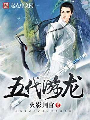 Bìa truyện Ngũ Đại Du Long (五代游龙)