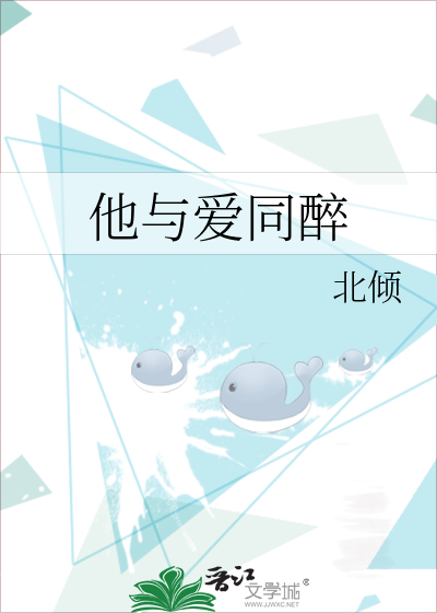 Bìa truyện Tha Dữ Ái Đồng Tội (他与爱同罪)