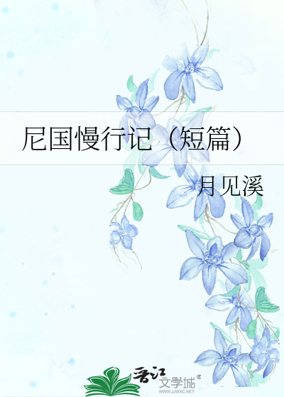 Bìa truyện Ni Quốc Mạn Hành Kí Đoản Thiên (尼国慢行记（短篇）)