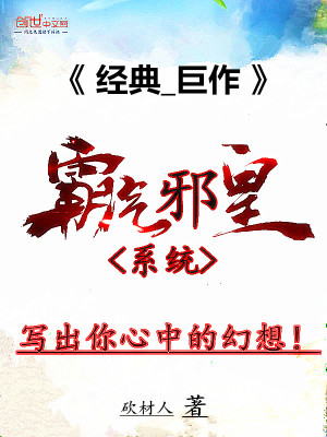 Bìa truyện Bá Khí Tà Hoàng Hệ Thống (霸气邪皇系统)