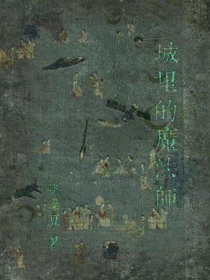 Bìa truyện Thành Lí Đích Ma Pháp Sư (城里的魔法师)