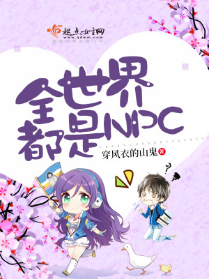 Bìa truyện Toàn Thế Giới Đô Thị Npc (全世界都是NPC)