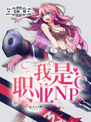 Bìa truyện Ngã Thị Chức Nghiệp Npc (我是职业NPC)