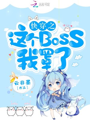 Bìa truyện Khoái Xuyên Chi Giá Cá Boss Ngã Tráo Liễu (快穿之这个BOSS我罩了)