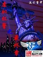 Bìa truyện Hư Nghĩ Hồng Cảnh Chi Tối Chung Chương (虚拟红警之最终章)