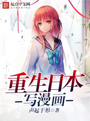 Bìa truyện Trọng Sinh Nhật Bổn Tả Mạn Họa (重生日本写漫画)