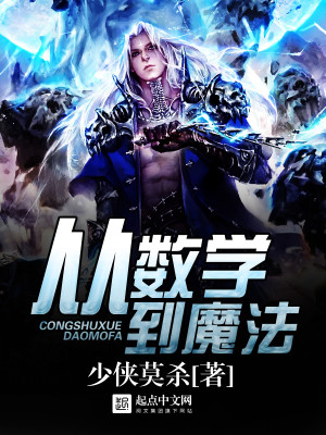 Bìa truyện Tòng Sổ Học Đáo Ma Pháp (从数学到魔法)
