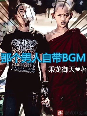 Bìa truyện Na Cá Nam Nhân Tự Đái Bgm (那个男人自带BGM)