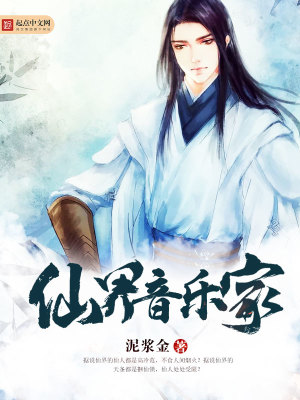 Bìa truyện Tiên Giới Âm Nhạc Gia (仙界音乐家)
