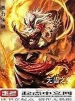 Bìa truyện Bạo Lực Pháp Thần (暴力法神)