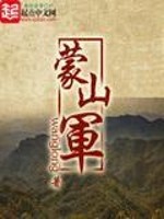 Bìa truyện Mông Sơn Quân (蒙山军)