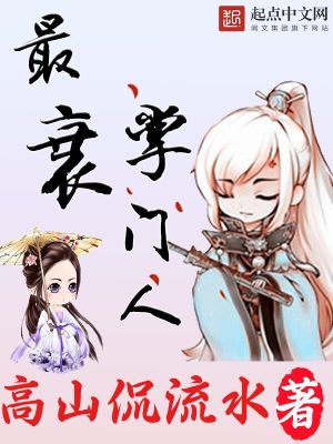 Bìa truyện Tối Suy Chưởng Môn Nhân (最衰掌门人)