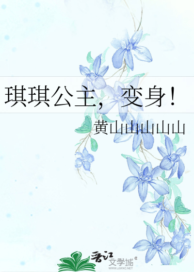 Bìa truyện Kì Kì Công Chủ Biến Thân (琪琪公主，变身！)