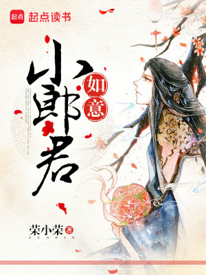 Bìa truyện Như Ý Tiểu Lang Quân (如意小郎君)