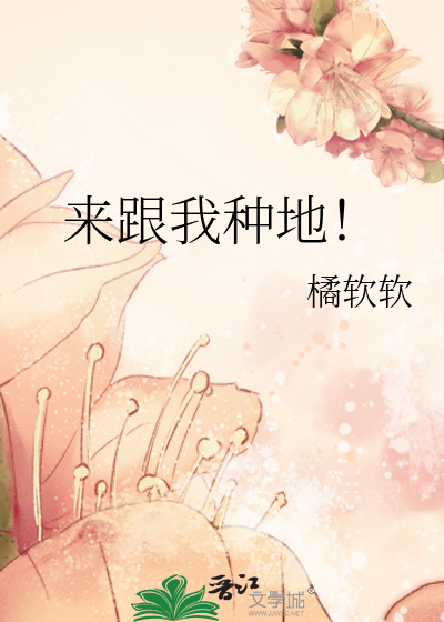 Bìa truyện Lai Cân Ngã Chủng Địa (来跟我种地！)