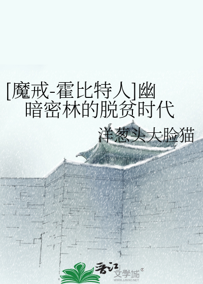 Bìa truyện Ma Giới Hoắc Bỉ Đặc Nhân U Ám Mật Lâm Đích Thoát Bần Thời Đại ([魔戒-霍比特人]幽暗密林的脱贫时代)