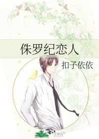 Bìa truyện Chu La Kỉ Luyến Nhân (侏罗纪恋人)