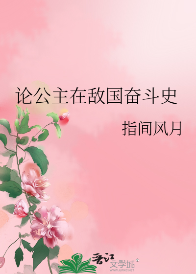 Bìa truyện Luận Công Chủ Tại Địch Quốc Phấn Đấu Sử (论公主在敌国奋斗史)