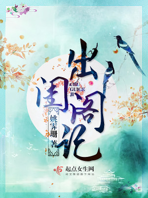 Bìa truyện Xuất Khuê Các Kí (出闺阁记)