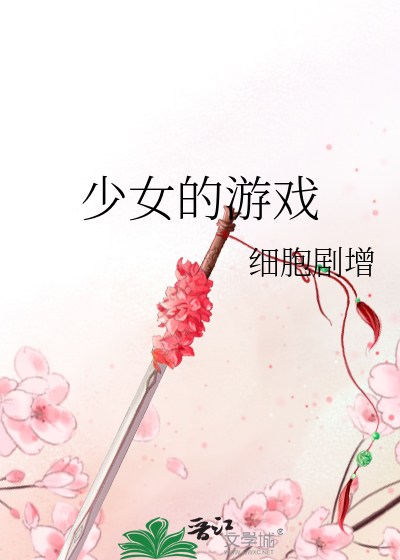 Bìa truyện Thiếu Nữ Đích Du Hí (少女的游戏)