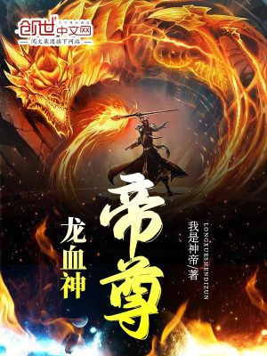 Bìa truyện Long Huyết Thần Đế Tôn (龙血神帝尊)