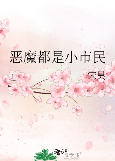 Bìa truyện Ác Ma Đô Thị Tiểu Thị Dân (恶魔都是小市民)