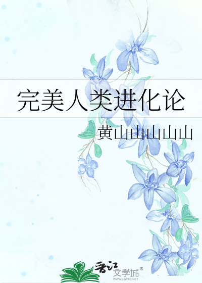 Bìa truyện Hoàn Mĩ Nhân Loại Tiến Hóa Luận (完美人类进化论)