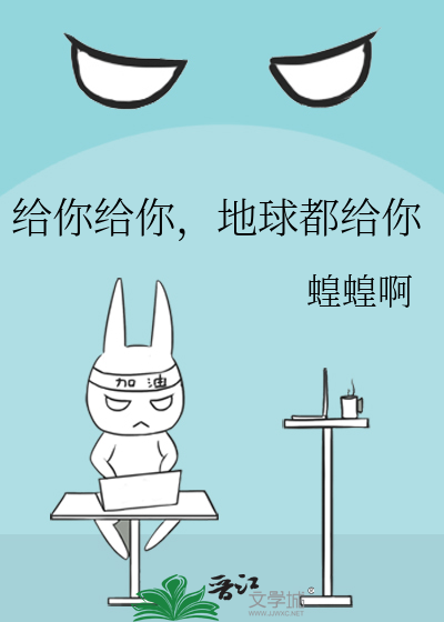 Bìa truyện Cấp Nhĩ Cấp Nhĩ Địa Cầu Đô Cấp Nhĩ (给你给你，地球都给你)