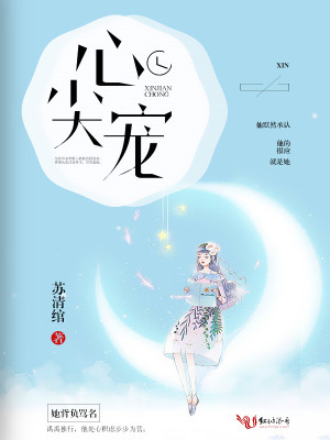 Bìa truyện Tâm Tiêm Sủng (心尖宠)