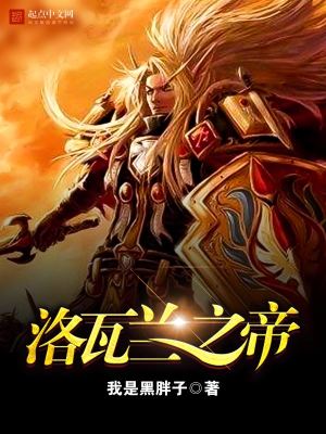 Bìa truyện Lạc Ngõa Lan Chi Đế (洛瓦兰之帝)