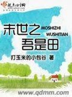 Bìa truyện Mạt Thế Chi Ngô Thị Điền (末世之吾是田)