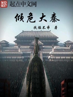Bìa truyện Khuynh Nguy Đại Tần (倾危大秦)