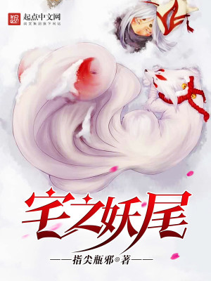 Bìa truyện Trạch Chi Yêu Vĩ (宅之妖尾)