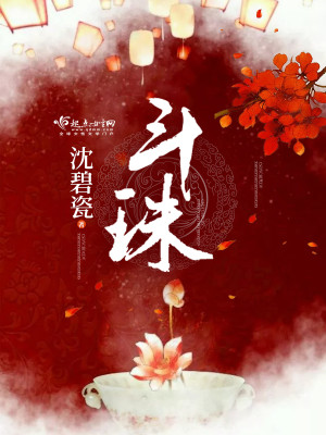 Bìa truyện Đấu Châu (斗珠)