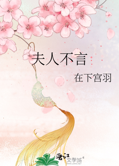 Bìa truyện Phu Nhân Bất Ngôn (夫人不言)