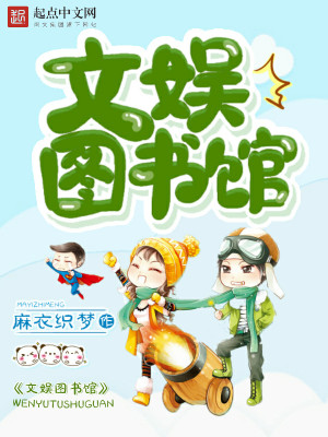 Bìa truyện Văn Ngu Đồ Thư Quán (文娱图书馆)