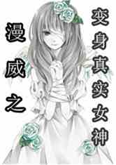 Bìa truyện Mạn Uy Chi Biến Thân Chân Thực Nữ Thần (漫威之变身真实女神)