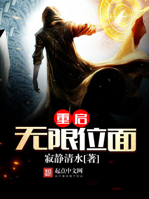 Bìa truyện Trọng Khải Vô Hạn Vị Diện (重启无限位面)