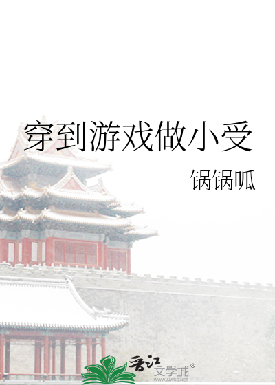 Bìa truyện Xuyên Đáo Du Hí Tố Tiểu Thụ (穿到游戏做小受)
