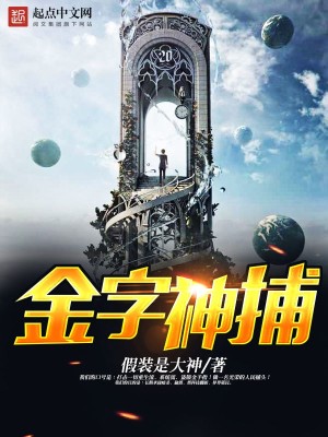 Bìa truyện Kim Tự Thần Bộ (金字神捕)